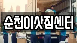 순천이삿짐센터