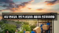 전라남도 순천시 인월동 이사,포장이사,반포장이사,원룸이사,사무실이사,용달이사,전국이사,보관이사