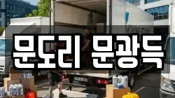 문도리 문광득