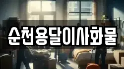 순천용달이사화물
