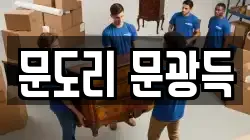 문도리 문광득