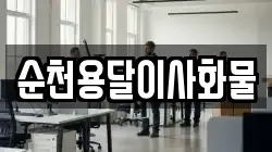 전라남도 순천시 저전동 이사,포장이사,반포장이사,원룸이사,사무실이사,용달이사,전국이사,보관이사