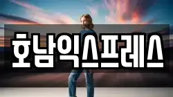 호남익스프레스