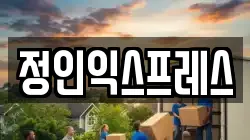 정인익스프레스