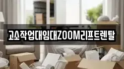 고소작업대임대ZOOM리프트렌탈