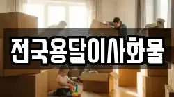 전국용달이사화물