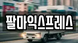 전라남도 순천시 조곡동 이사,포장이사,반포장이사,원룸이사,사무실이사,용달이사,전국이사,보관이사