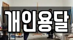 개인용달
