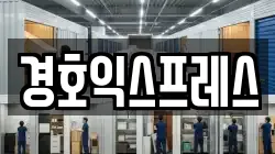 경호익스프레스