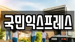 국민익스프레스