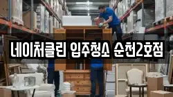 네이처클린 입주청소 순천2호점