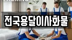 전국용달이사화물