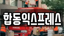합동익스프레스