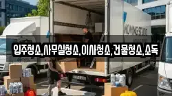 전라남도 순천시 주암면 이사,포장이사,반포장이사,원룸이사,사무실이사,용달이사,전국이사,보관이사