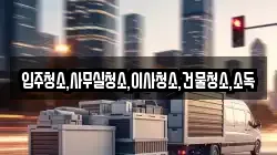 전라남도 순천시 중앙동 이사,포장이사,반포장이사,원룸이사,사무실이사,용달이사,전국이사,보관이사
