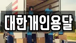대한개인용달