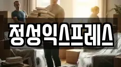 정성익스프레스