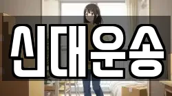 신대운송