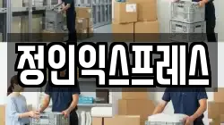 정인익스프레스