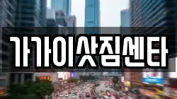 가가이삿짐센타