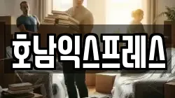 호남익스프레스