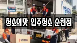 청소의맛 입주청소 순천점