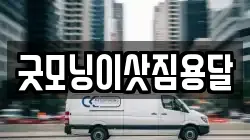 굿모닝이삿짐용달