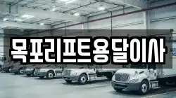 목포리프트용달이사