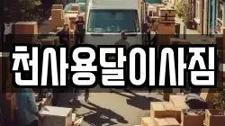 천사용달이사짐