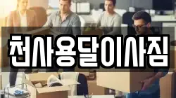 전라남도 신안군 지도읍 이사,포장이사,반포장이사,원룸이사,사무실이사,용달이사,전국이사,보관이사