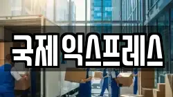 국제익스프레스
