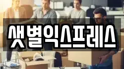 샛별익스프레스