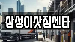 삼성이삿짐센타