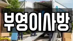 전라남도 여수시 공화동 이사,포장이사,반포장이사,원룸이사,사무실이사,용달이사,전국이사,보관이사