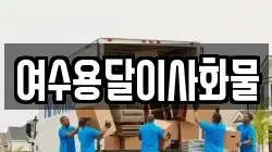 여수용달이사화물