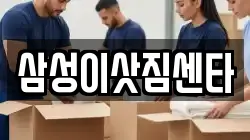 삼성이삿짐센타