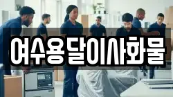 여수용달이사화물