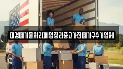 대경폐기물처리폐업정리중고가전폐가구수거업체