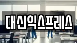대신익스프레스