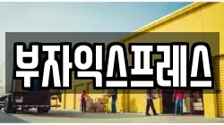 전라남도 여수시 광무동 이사,포장이사,반포장이사,원룸이사,사무실이사,용달이사,전국이사,보관이사