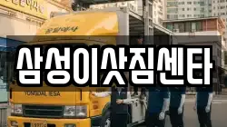 삼성이삿짐센타