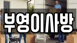 부영이사방