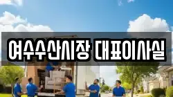 전라남도 여수시 교동 이사,포장이사,반포장이사,원룸이사,사무실이사,용달이사,전국이사,보관이사