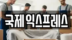 전라남도 여수시 국동 이사,포장이사,반포장이사,원룸이사,사무실이사,용달이사,전국이사,보관이사