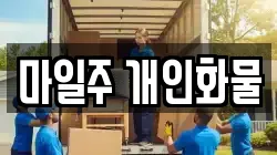 마일주 개인화물
