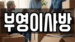 부영이사방