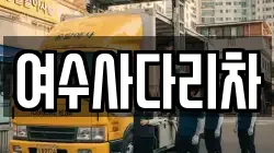 여수사다리차