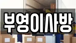 부영이사방