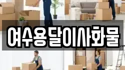여수용달이사화물