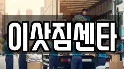 전라남도 여수시 덕충동 이사,포장이사,반포장이사,원룸이사,사무실이사,용달이사,전국이사,보관이사